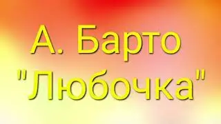 А. Барто 