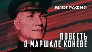 Повесть о маршале Коневе (1988 год) документальная биография