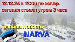 12.12.2024 Новости Граница Очередь  🎥 Погранпереход Нарва Ивангород 🎥 Граница Эстония Россия