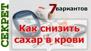 Как снизить сахар в крови – народные методы