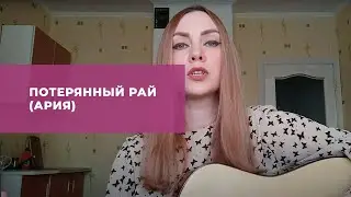 Потерянный рай (Ария)