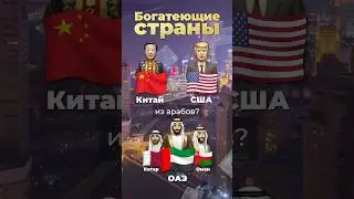 Самая богатеющая страна 