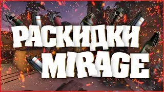 Раскидки гранат на мираже CS:GO | Раскидки в кс го | Раскидки дымовыхи световых гранат CS:GO 2020