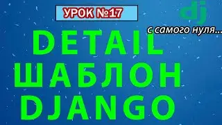 Верстка Detail страницы Фильтр Humanize Урок 17 Django 4 E-Commerce 