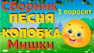 Сборник мульт-песен ДЛЯ САМЫХ МАЛЕНЬКИХ. Лучшие музыкальные мультики для малышей