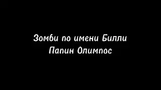 Зомби по имени Билли - Папин Олимпос /караоке,текст/