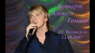 Алексей Гоман   КОНЦЕРТ В Г. ВОЛЖСКИЙ 23.09.2007