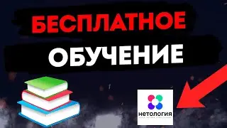 Бесплатное онлайн обучение с нуля на официальном сайте Нетологии