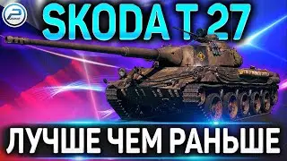 Skoda T 27 ОБЗОР✮СТАЛ ИНТЕРЕСНЕЕ!✮СТОИТ ЛИ ПОКУПАТЬ в WORLD OF TANKS