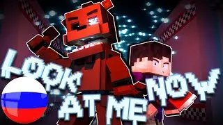НУ ЖЕ СМОТРИ — ФНАФ МАЙНКРАФТ ПЕСНЯ НА РУССКОМ | “LOOK AT ME NOW„FNAF MINECRAFT MUSIC VIDEO RUSSIAN