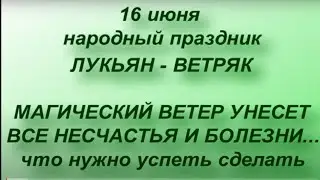 16 июня народный праздник Лукьян - Ветряк. Что нельзя делать. Именинники дня. Народные приметы.