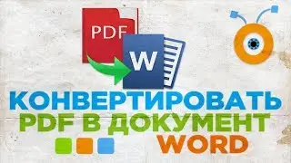Как Конвертировать PDF в Документ Word | Преобразовать PDF в DOC