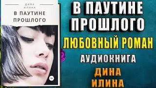 В паутине прошлого (Дина Илина) Аудиокнига