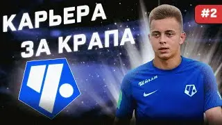 КАРЬЕРА ЗА КРАПА В ФИФА 23 ► КАРЬЕРА ЗА ИГРОКА В FIFA 23 #2