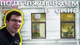 Подглядываем в окна - Вложки