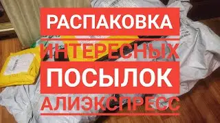 РАСПАКОВКА интересных посылок Алиэкспресс