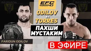 EFC43: Фаридун Одилов vs Энок Торрес прямой эфир дар кучо тамошо карда мешава?! Маълумоти пурра