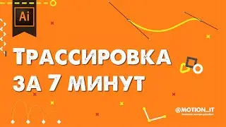 Превращаем растр в вектор. Трассировка | Motion it!