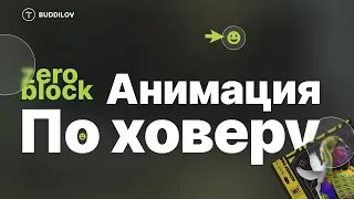 Всплывающие изображения при ховере в Zero блоке