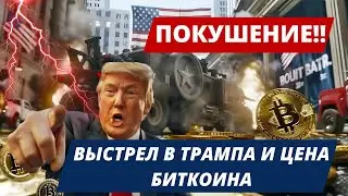 ПОКУШЕНИЕ!! ВЫСТРЕЛ В ТРАМПА И ЦЕНА БИТКОИНА, РАСПРЕДЕЛЕНИЕ Mt.GOX, BTC И ЭФИРИУМ ETF!!  КИТЫ на СМЕ