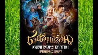 Бэйбэрикээн (2019) - Трейлер