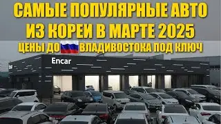 Сколько стоят самые популярные авто из Кореи до Владивостока под ключ в марте 2025? 