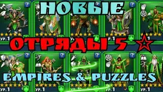 Сначало посмотри это видео! потом заходи в отряды! Новые отряды в Empires I Puzzles!