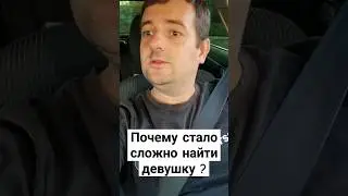 Почему стало сложно найти девушку