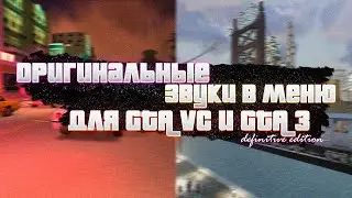 Возвращаем оригинальные звуки меню в GTA Vice City и GTA 3 Definitive Edition