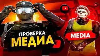 РАЗОБЛАЧЕНИЕ МЕДИЙКИ В ГТА 5 РП! ПРОВЕРКА МЕДИА НА GTA 5 RP №1