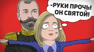 ЦАРЬ НИКОЛАЙ II - СВЯТОЙ? 😂 НЕ СМЕШИТЕ, РОССИЯНЕ!