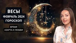 Весы - гороскоп на февраль 2024 года. Время азарта и любви