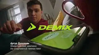 Влюбляйся в спорт вместе с Demix (в магазинах Спортмастер)