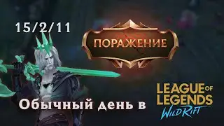 ЛУЧШИЕ МОМЕНТЫ или ТИПИЧНЫЙ СТРИМ ПО WILD RIFT | Rozengard Wild Rift