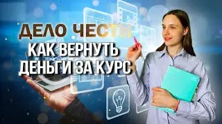 КАК ВЕРНУТЬ ДЕНЬГИ ЗА ОНЛАЙН-КУРС – можно ли рассчитывать на возврат средств от 