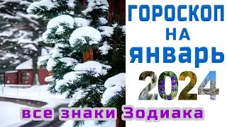 ГОРОСКОП НА ЯНВАРЬ 🌞 ДЛЯ ВСЕХ ЗНАКОВ ЗОДИАКА