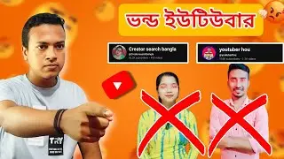 দুই ভন্ড ইউটিউবার 🤬 মানুষ ঠকানো কাজ | Fake Youtuber..