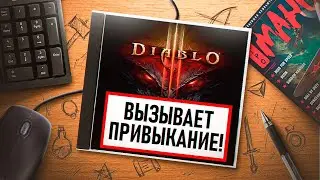 НА ИГЛЕ. DIABLO III