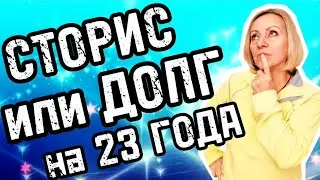 Сторис или 23 года долговой ямы