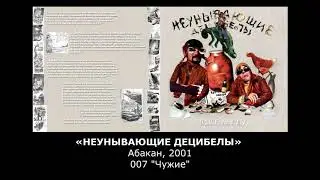 «НЕУНЫВАЮЩИЕ ДЕЦИБЕЛЫ» Абакан, 007-"Чужие"