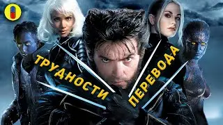 Я посмотрел Люди Икс на АНГЛИЙСКОМ и вот что я узнал...