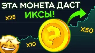 ДАННАЯ КРИПТОВАЛЮТА НАХОДИТСЯ НА ДНЕ! СРОЧНО КУПИ ЕЁ ДО МОЩНОГО РОСТА! ИКСЫ В БЛИЖАЙШЕЕ ВРЕМЯ!