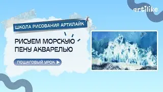 Как нарисовать морскую пену акварелью? Узнаете в этом видео от Е. Горбачевой! Это фрагмент из урока