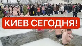 Украина 6 января 2025! Взрывы! Отмечаем КРЕЩЕНИЕ!  Что творится в Киеве сегодня!?