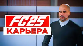 🔥🔥🔥 ЭТО БОМБА 🔥🔥🔥 FC 25 КАРЬЕРА ТРЕНЕРА и КАРЬЕРА ЗА ИГРОКА | ФИФА 25 FIFA 25