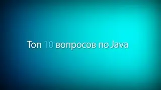 Winderton / Топ 10 вопросов с Java собеседования