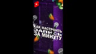 КАК Настроить ЗАПИСЬ за Минуту в FL Studio 20 #Shorts