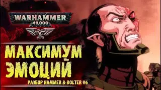 Драма и бессилие Эльдар перед Империумом. Разбор Hammer & Bolter #6. История мира Warhammer 40000