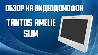 Обзор на видеодомофон TANTOS AMELIE SLIM. Видеодомофон для квартиры Тантос Эмили Слим