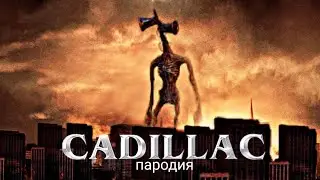 ПЕСНЯ / РЭП про СИРЕНОГОЛОВОГО МОРГЕНШТЕРН & ЭЛДЖЕЙ - КАДИЛЛАК пародия Nimred & NekrTV Сиреноголовый
